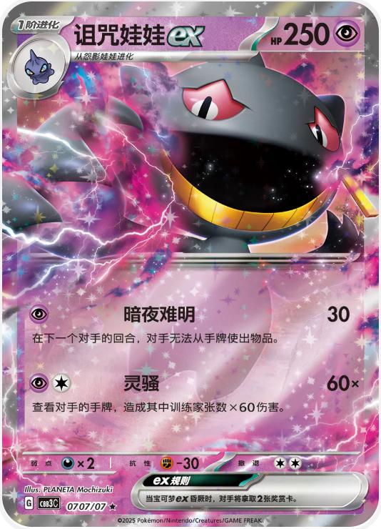 Banette ex- 0707/07 - Ultra rare