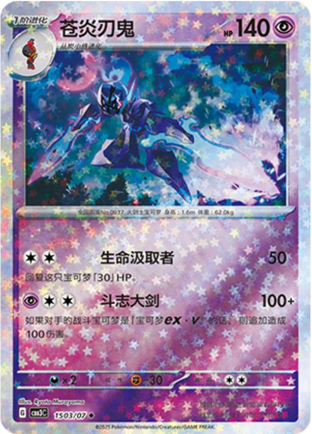 Ceruledge - 1503/07 - uncommon stars reverse
