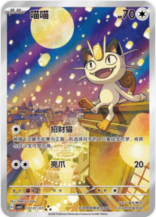 Meowth - 0207/07 - Illustration Rare