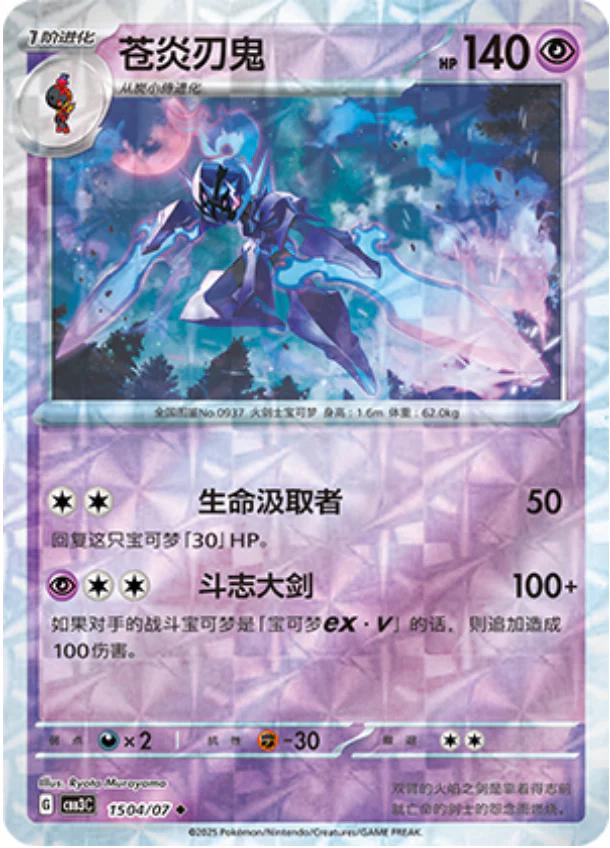 Ceruledge - 1504/07 - uncommon shape reverse
