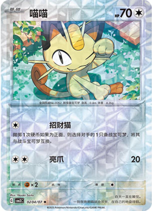 Meowth - 0204/07 - Uncommon Rotary reverse