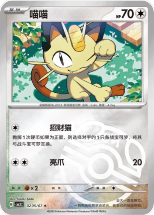 Meowth - 0205/07 - Rare Reverse Master Ball