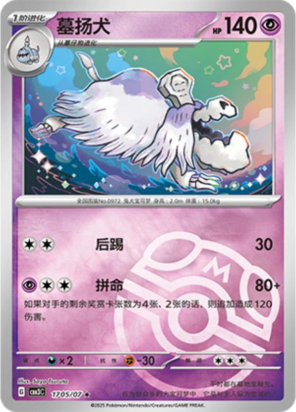 Houndstone - 1705/07 - Rare reverse Master ball