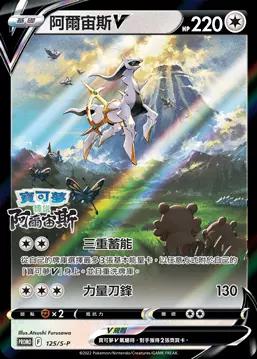Arceus V - 125/s-P - Promo Sellada