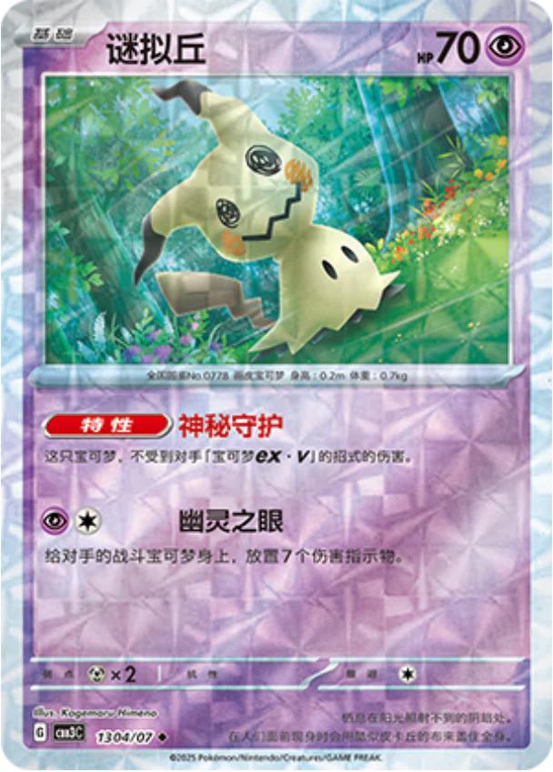 Mimikyu - 1304/07 - Uncommon rotary reverse