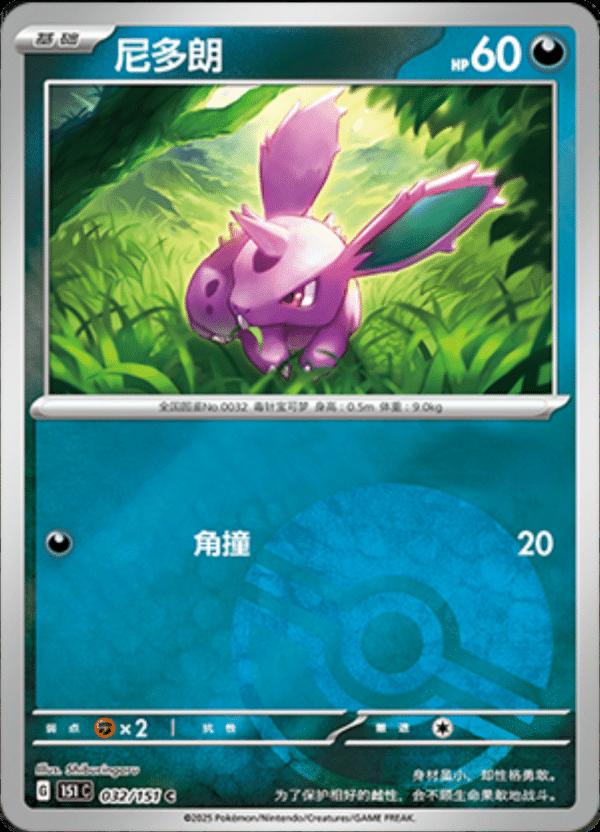Nidoran M - 032/151 - Common reverse Pokéball