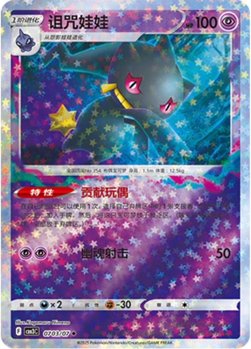 Banette - 0703/07 - uncommon stars reverse