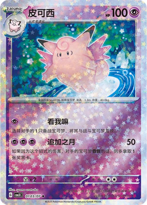 Clefable - 0103/07 - uncommon stars reverse