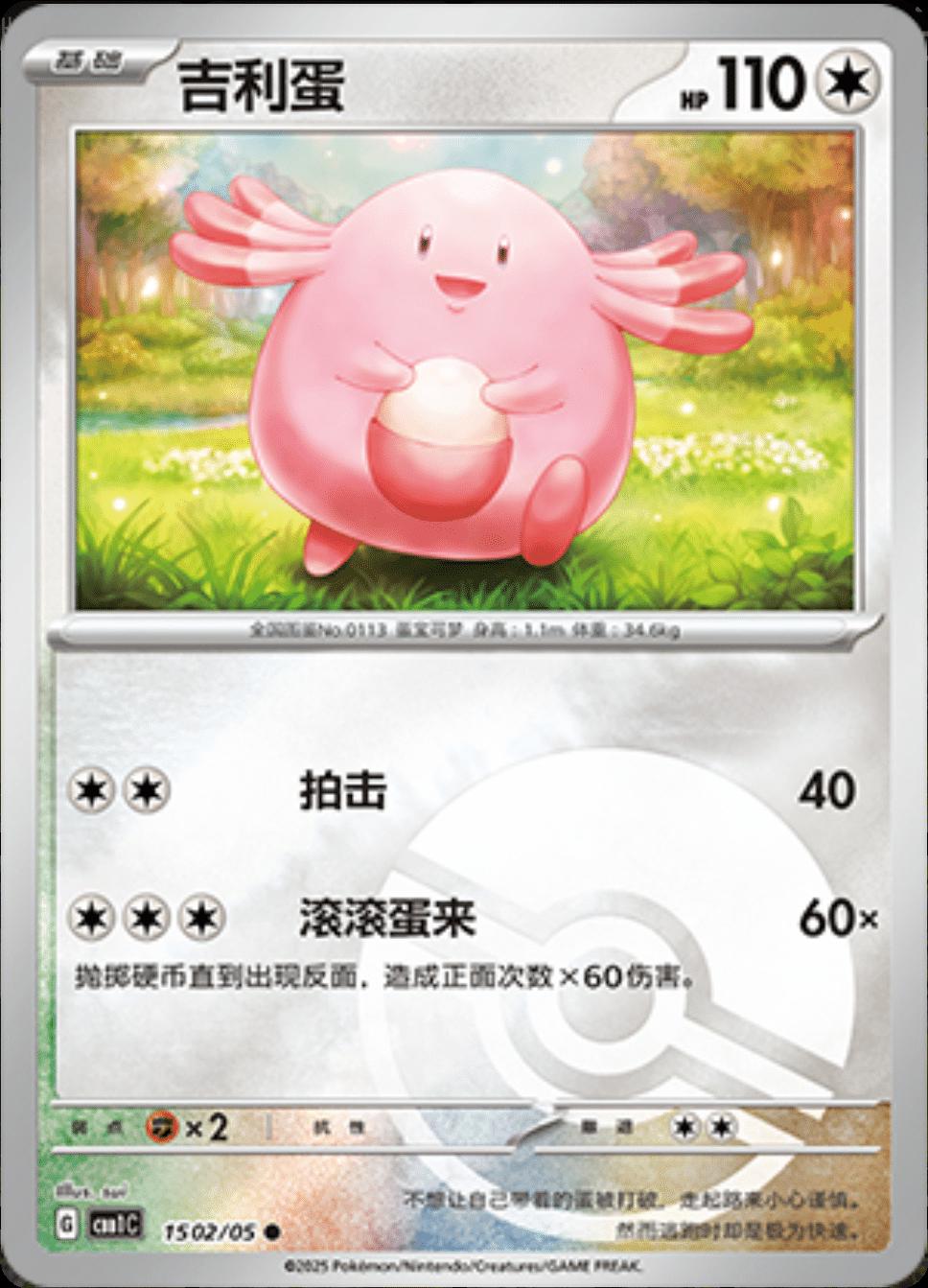 Chansey - 1502/05 - pokeball reverse holo