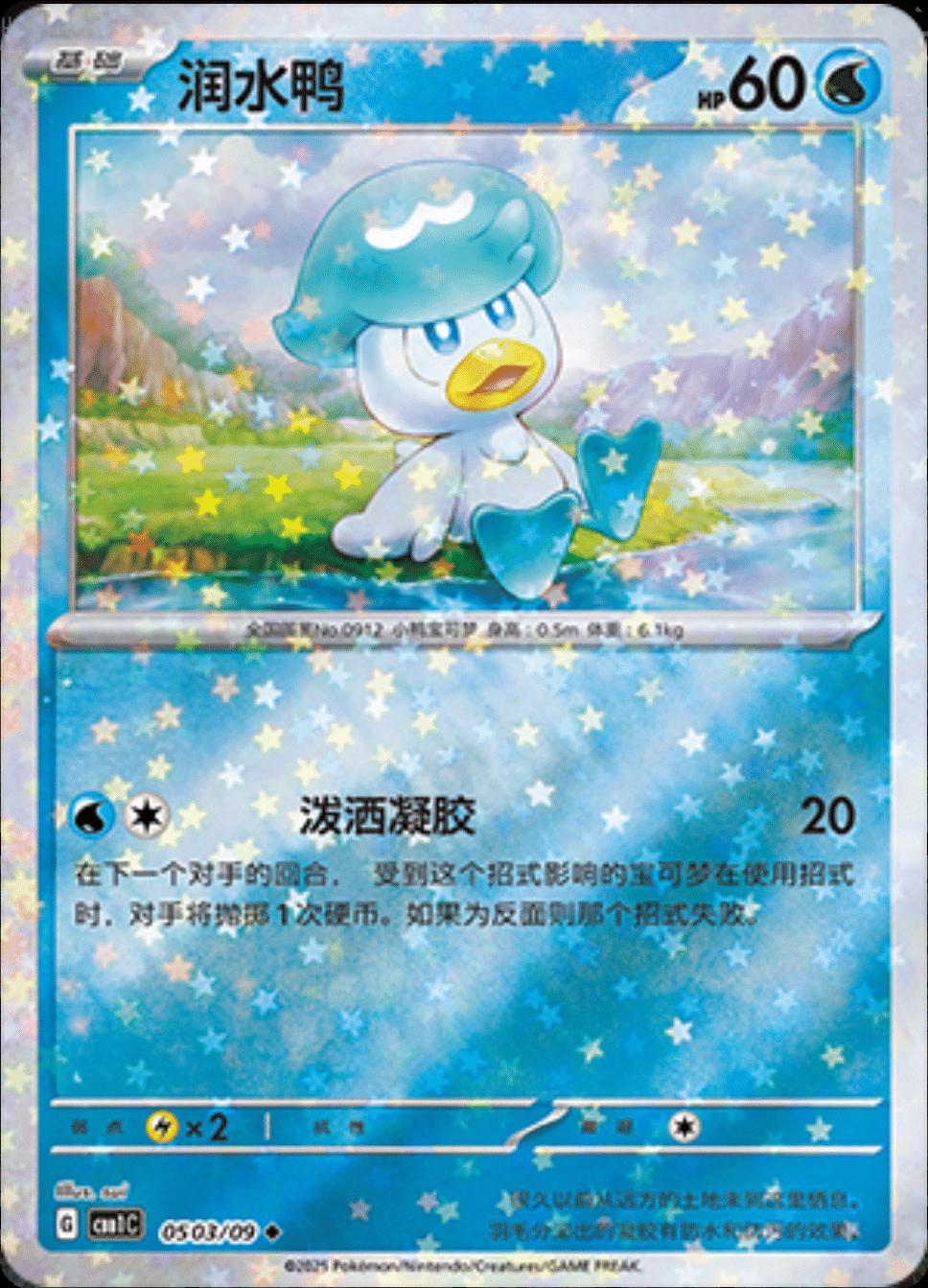 Quaxly - 0503 - star reverse uncommon