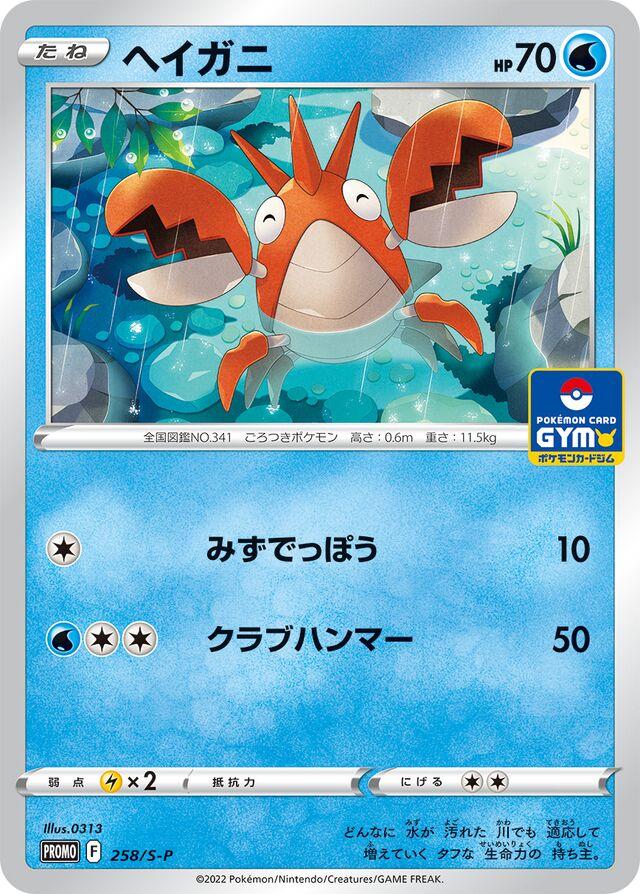 Corphish - 258/S-P - Promo