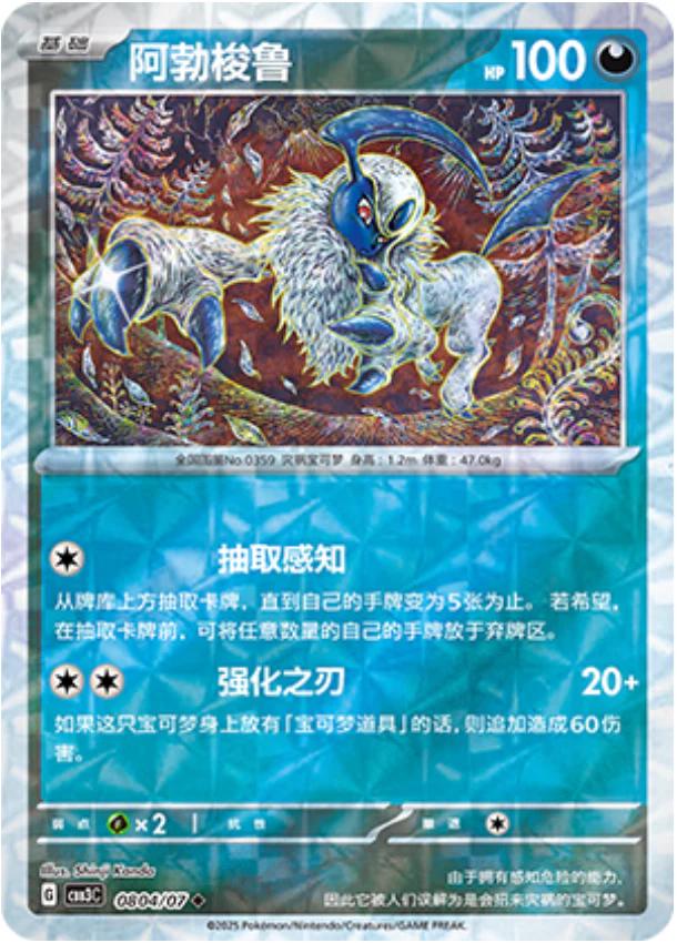 Absol - 0804/07 - uncommon shape reverse