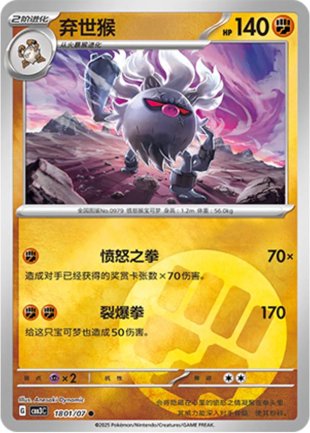 Annihilape - 1801/07 - Common fighting reverse
