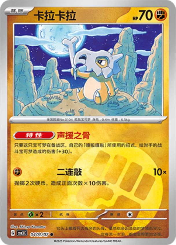 Cubone - 0401/07 - Common fighting reverse
