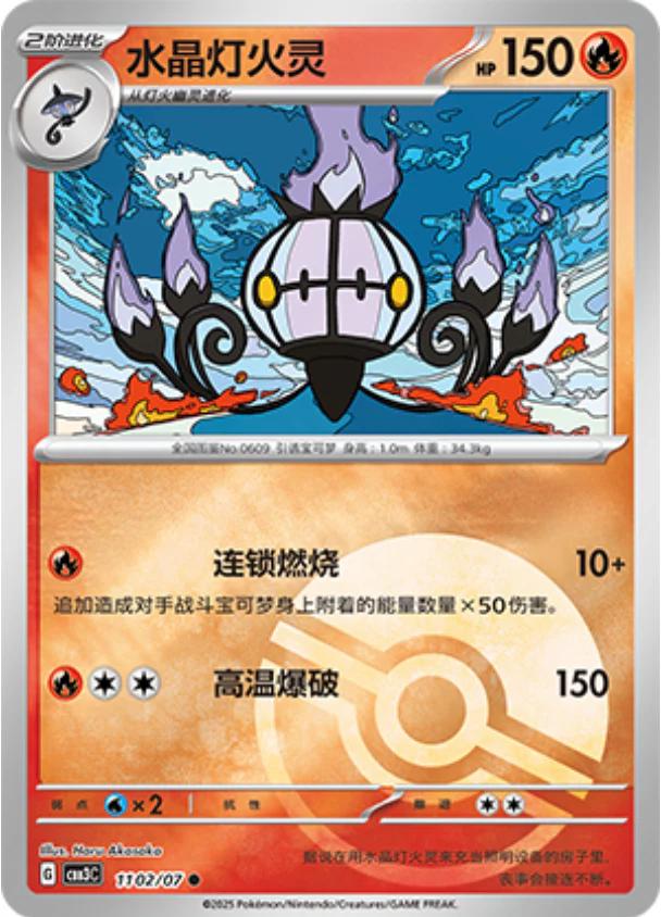 Chandelure - 1102/07 - common pokeball reverse