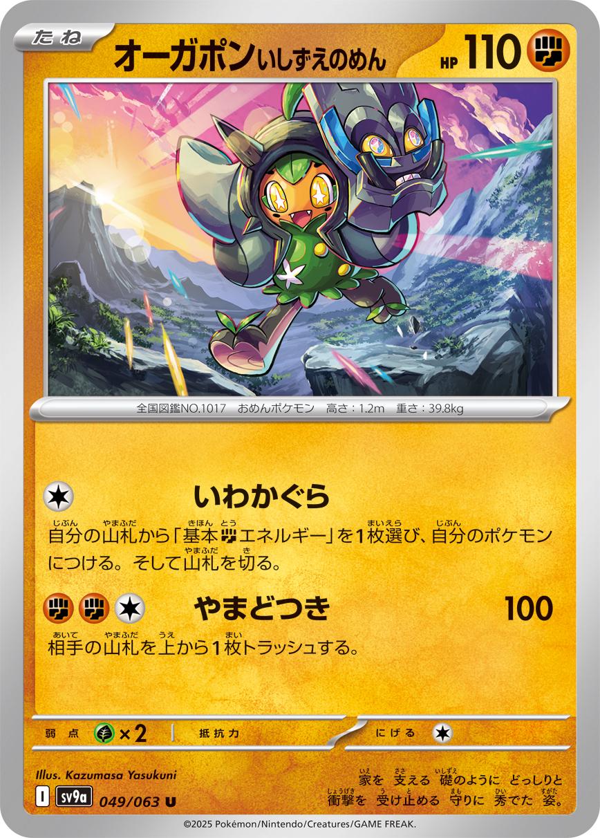 Cornerstone Ogerpon - 049/063 - Uncommon
