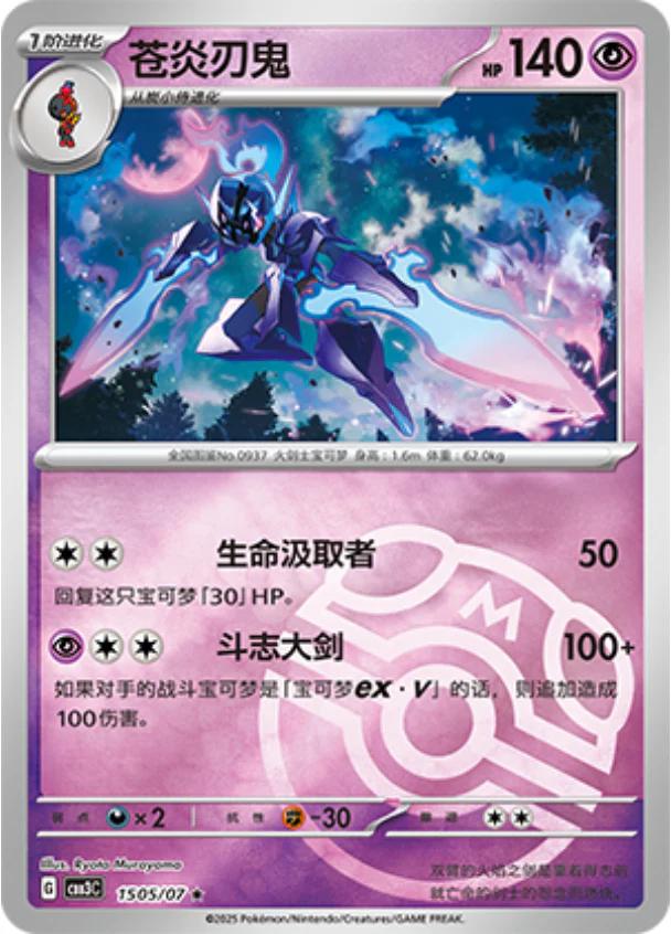 Ceruledge - 1505/07 - Masterball rare