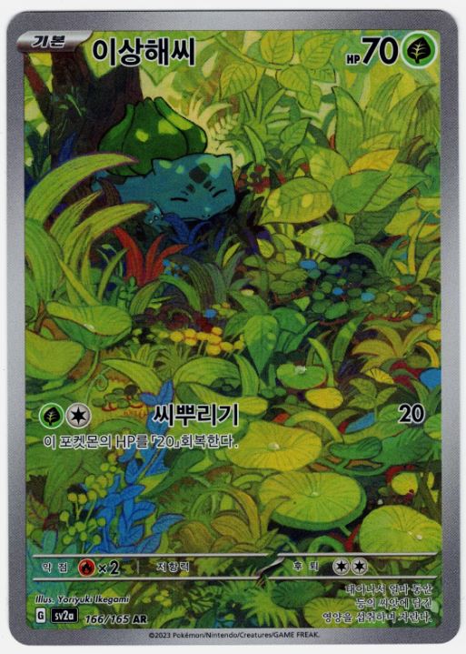 Bulbasaur - 166/165 - Ilustration Rare