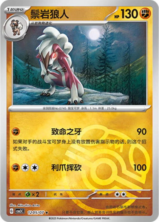 Lycanroc - 1205/07 - Masterball rare