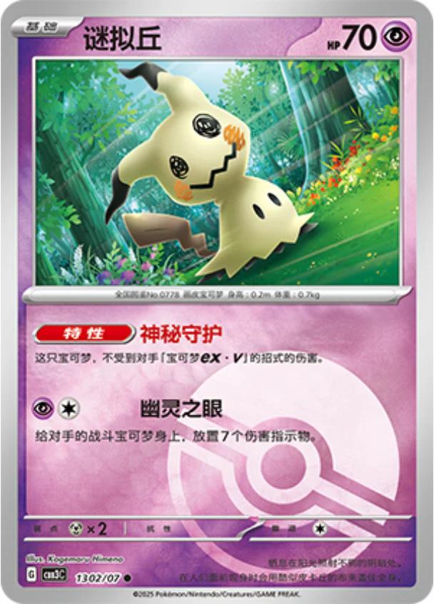 Mimikyu - 1302/07 - common pokeball reverse