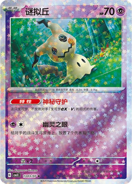 Mimikyu - 1303/07 - uncommon Stars reverse