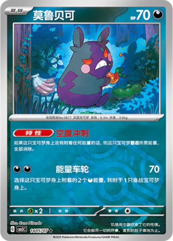 Morpeko - 1405/07 - Master Ball rare