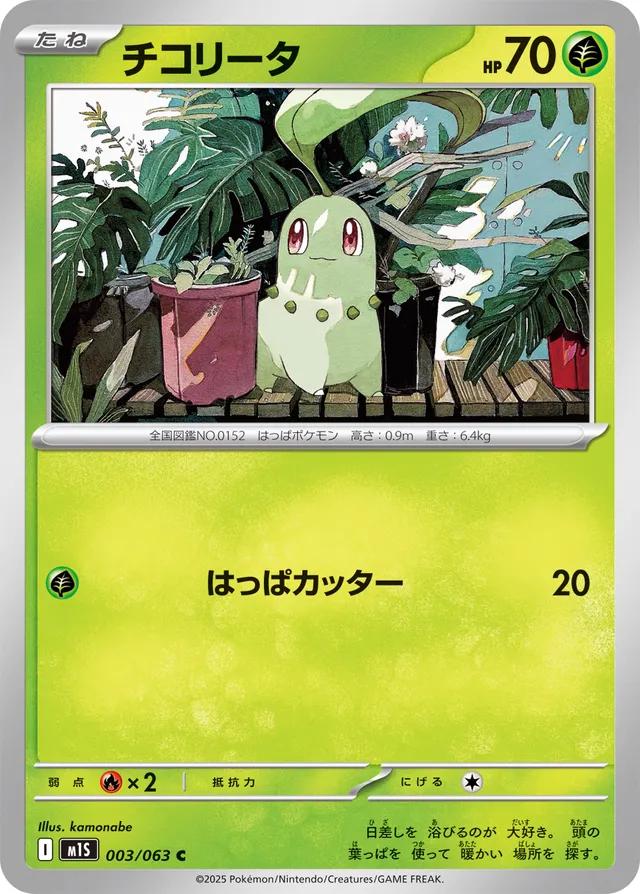 Chikorita - 003/063 - Common - Japanese