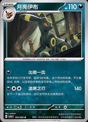 Umbreon - 103/208 - Uncommon reverse Pokeball