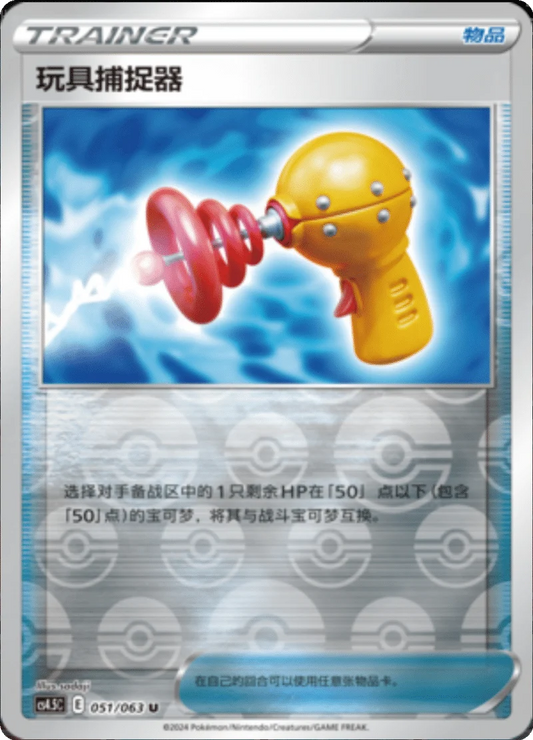 Toy Catcher - 051/063 - pokeball reverse holo