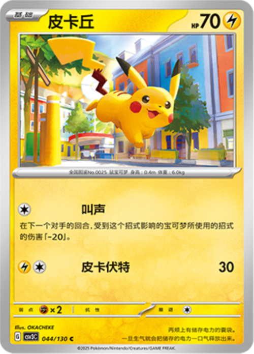 Pikachu - 044/130 - common - Chino