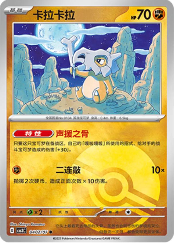 Cubone - 0402/07 - Common reverse Pokéball