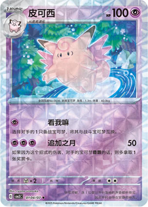 Clefable - 0104/07 - Uncommon rotary reverse
