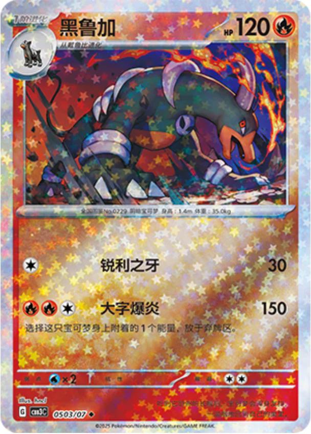 Houndoom - 0503/07 - Uncommon reverse stars