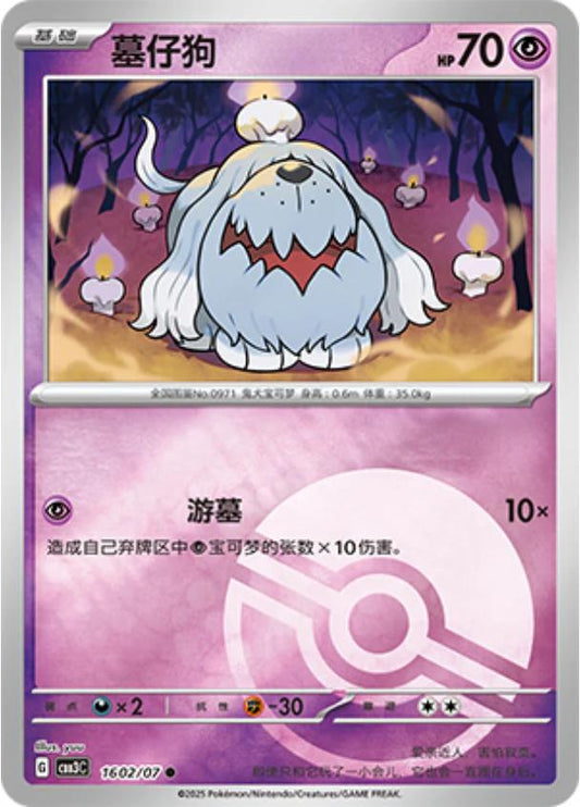 Greavard - 1602/07 - Common pokeball reverse