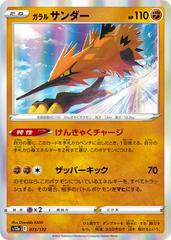 Galarian Zapdos 073/172 Holo Rare Japanese