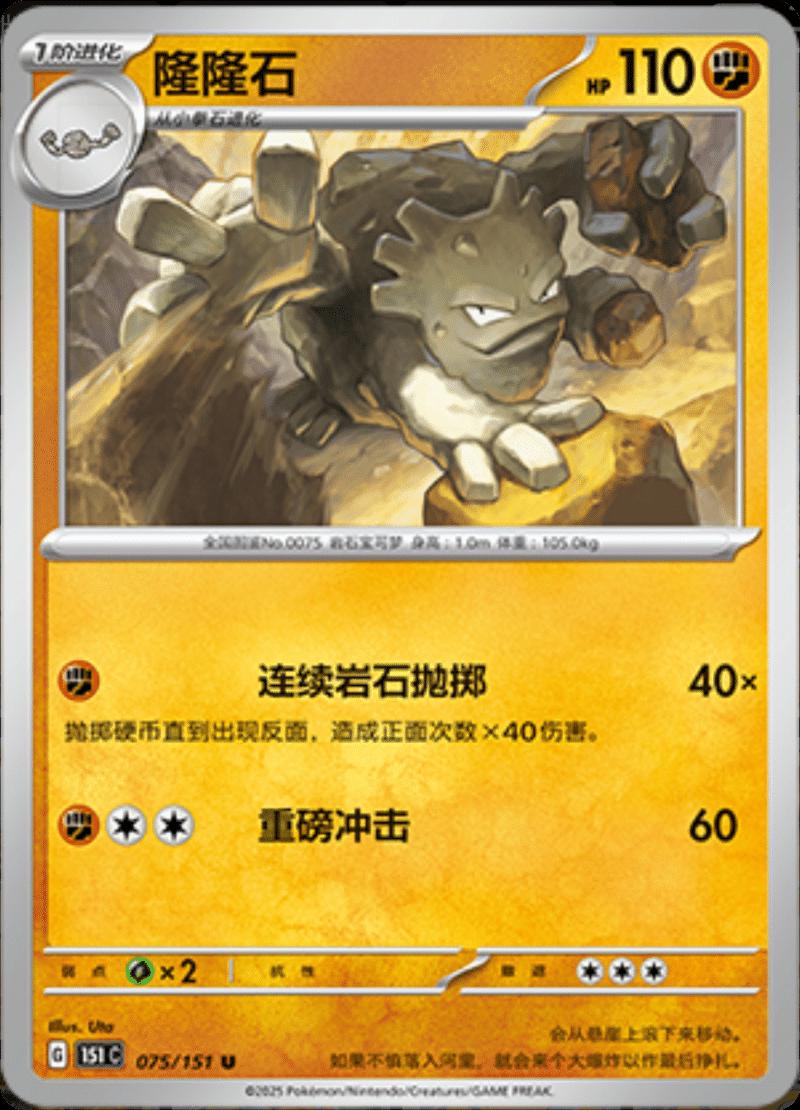 Graveler - 075/151 - Uncommon