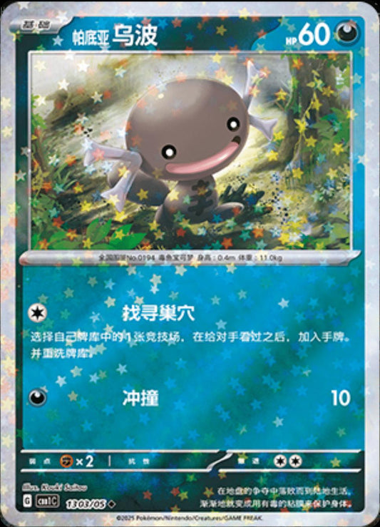 Paldean Wooper - 1303/05 - star reverse holo