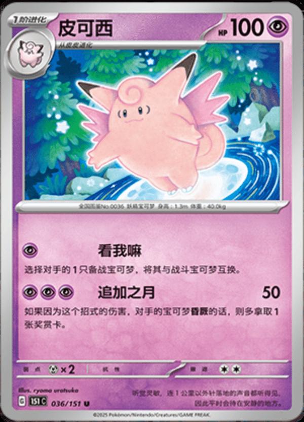 Clefable - 036/151 - Uncommon