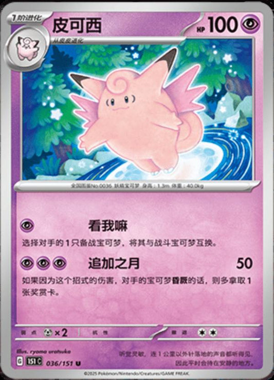 Clefable - 036/151 - Uncommon