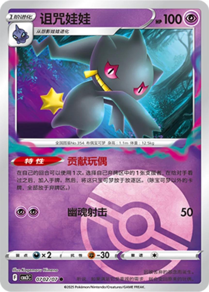 Banette - 0702/07 - common pokeball reverse