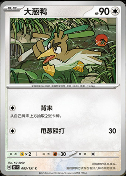 Farfetch´d - 083/151 - Common