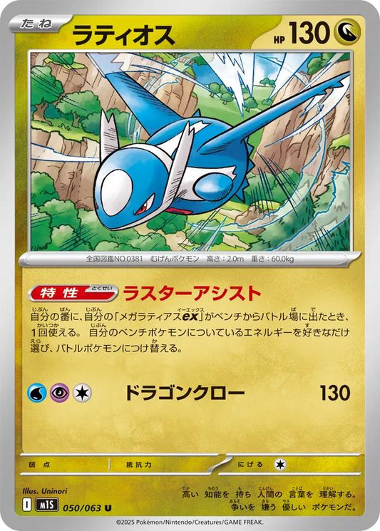 Latios - 050/063 - Uncommon