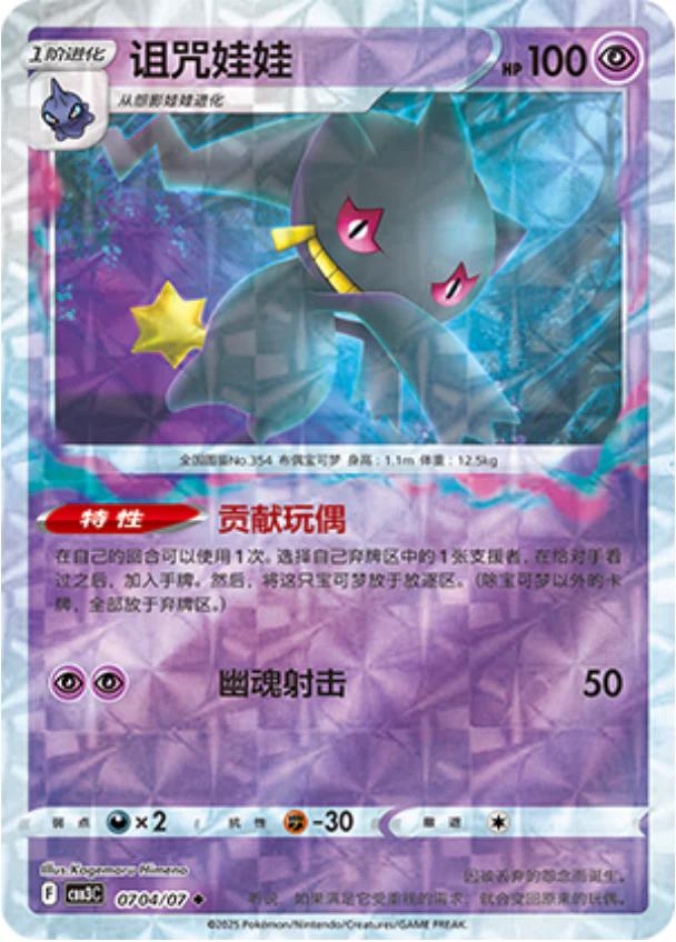 Banette - 0704/07 - uncommon shape reverse
