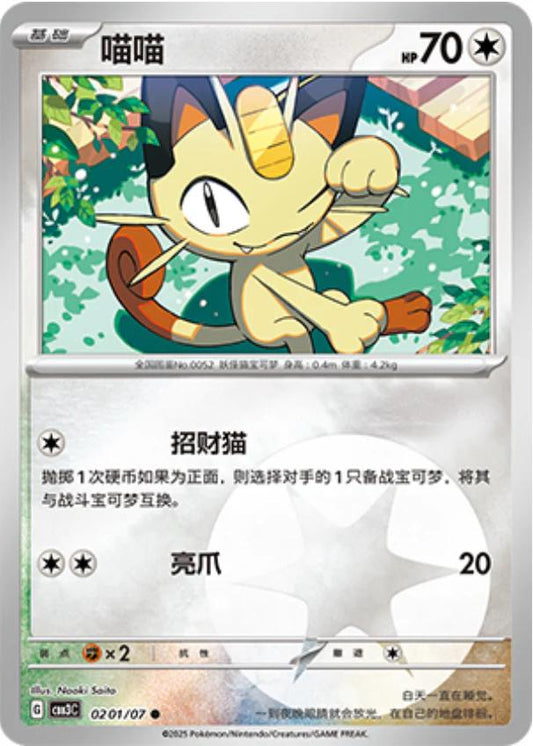 Meowth - 0201/07 - Common Energy reverse