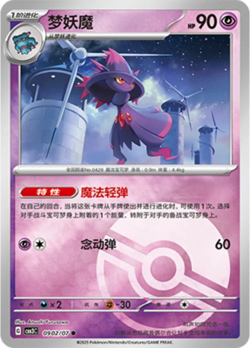 Mismagius - 0902/07 - Common pokeball reverse