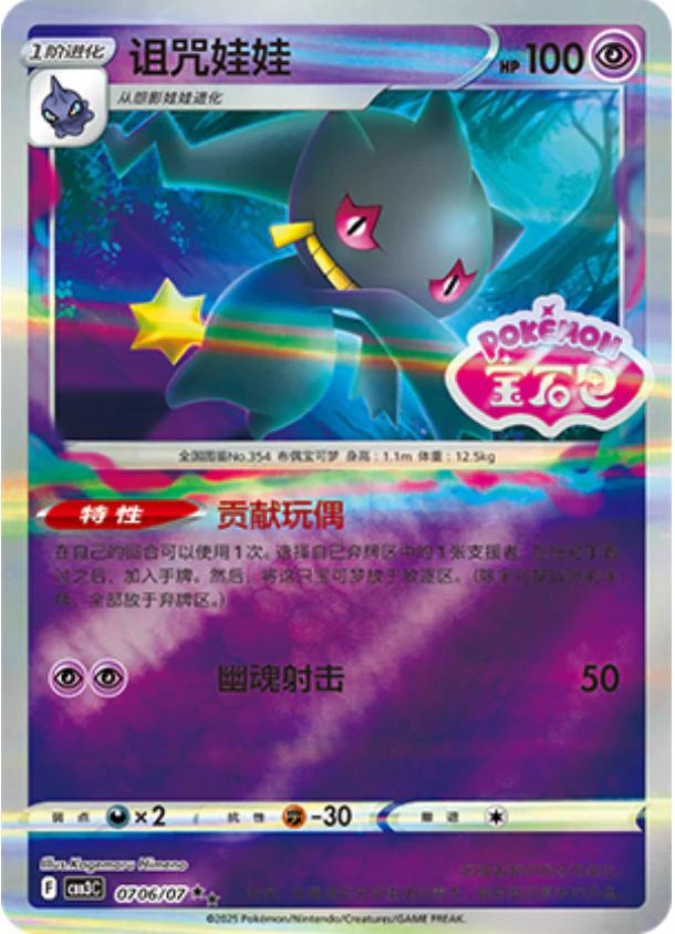 Banette - 0706/07 - ultra rare