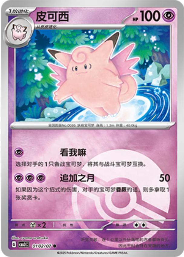 Clefable - 0102/07 - common pokeball reverse