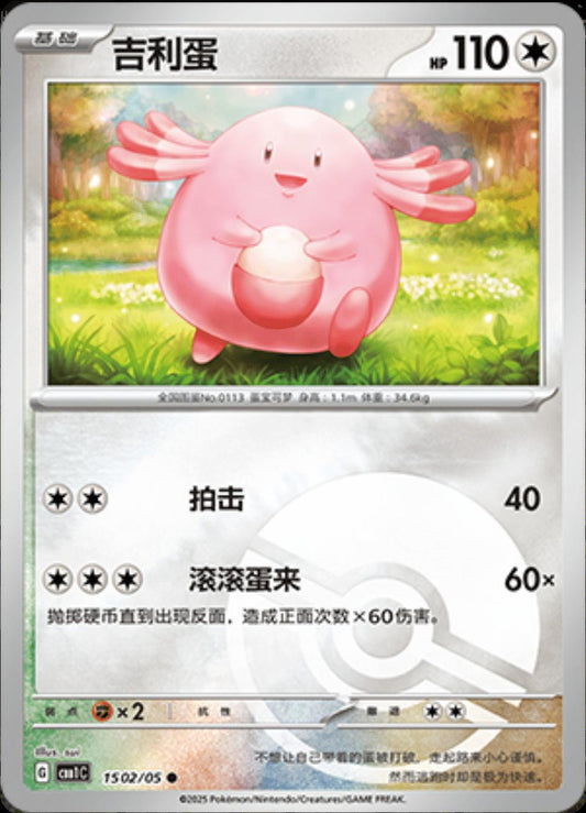 Chansey - 1502/05 - pokeball reverse holo