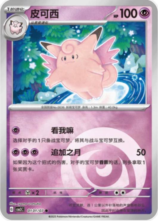 Clefable - 0101/07 - common psychic reverse