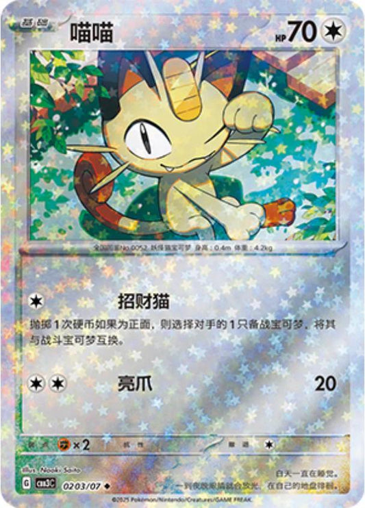 Meowth - 0203/07 - uncommon stars reverse